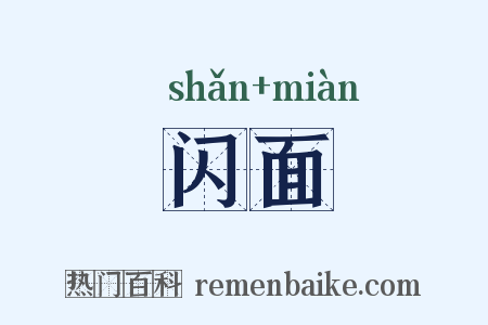 闪面是什么意思的图片